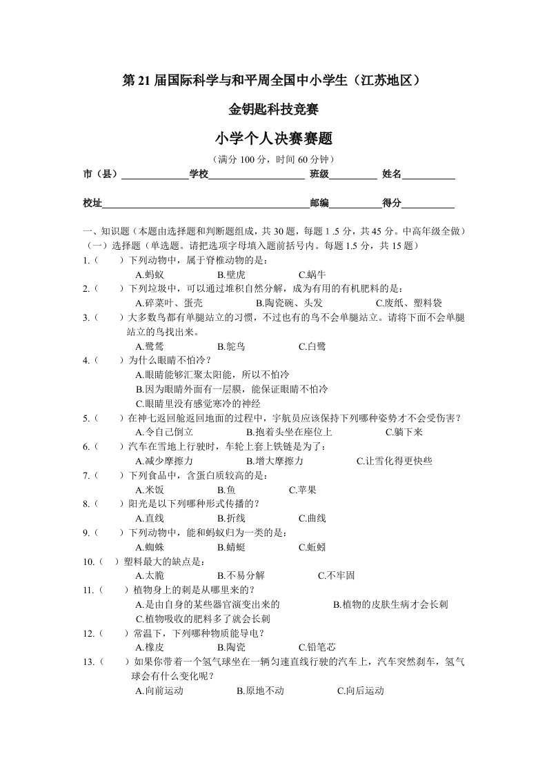 金钥匙科技竞赛小学个人赛决赛答案