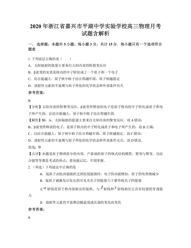 2020年浙江省嘉兴市平湖中学实验学校高三物理月考试题含解析