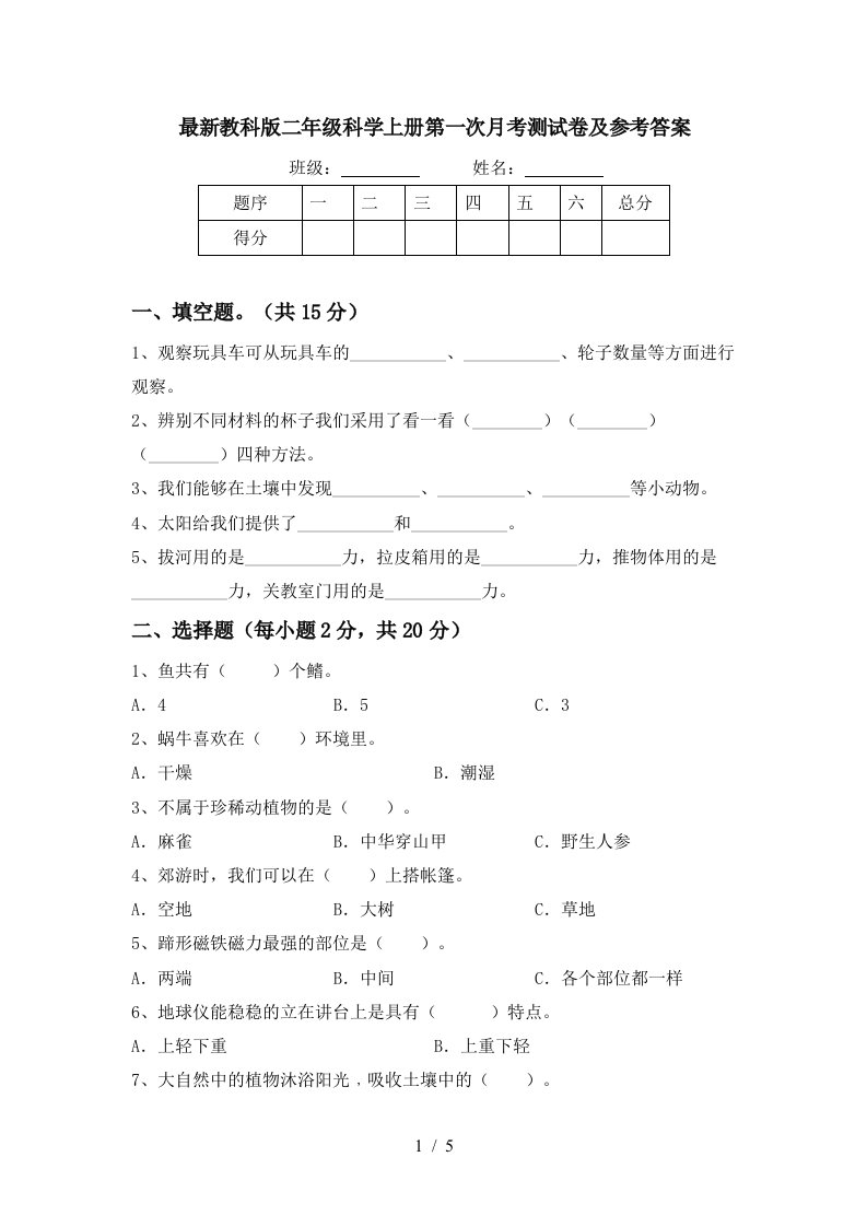 最新教科版二年级科学上册第一次月考测试卷及参考答案