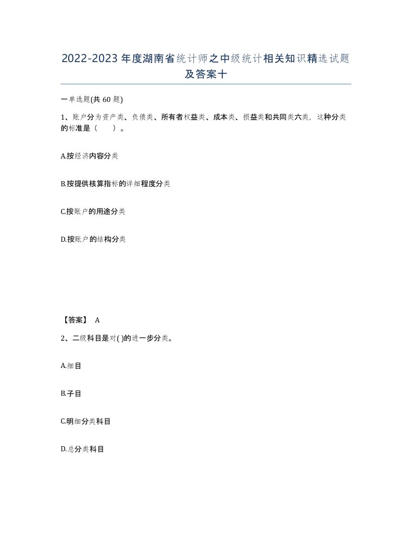 2022-2023年度湖南省统计师之中级统计相关知识试题及答案十