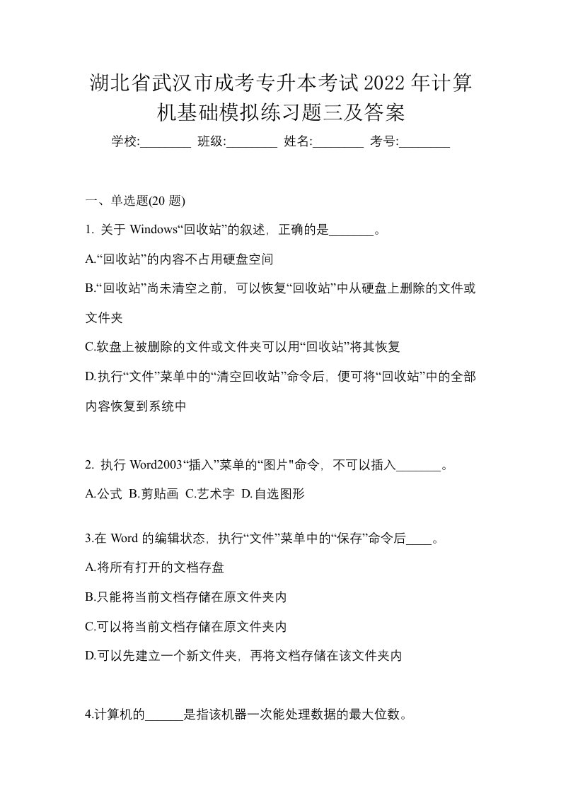 湖北省武汉市成考专升本考试2022年计算机基础模拟练习题三及答案