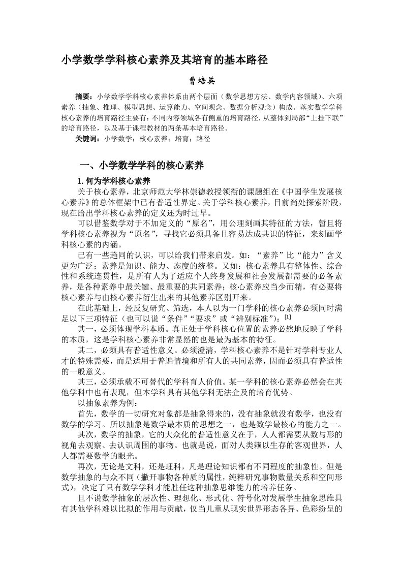 曹培英小学数学学科核心素养培育的基本路径(课程教材教法版)