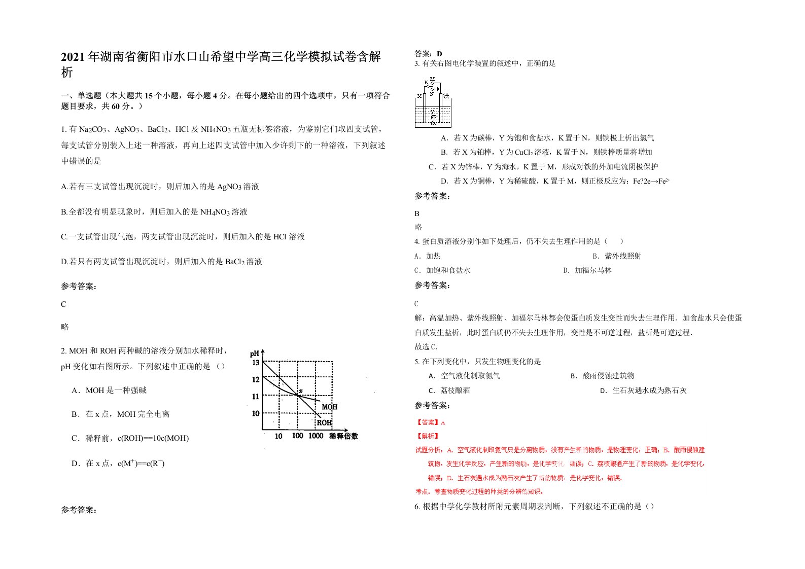 2021年湖南省衡阳市水口山希望中学高三化学模拟试卷含解析