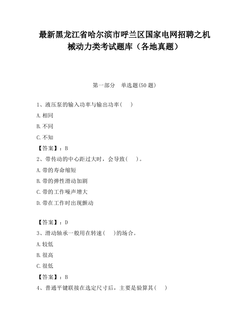 最新黑龙江省哈尔滨市呼兰区国家电网招聘之机械动力类考试题库（各地真题）