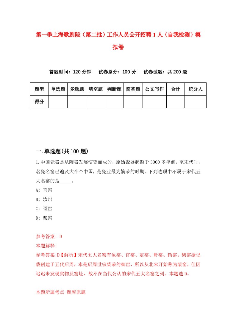 第一季上海歌剧院第二批工作人员公开招聘1人自我检测模拟卷第4卷