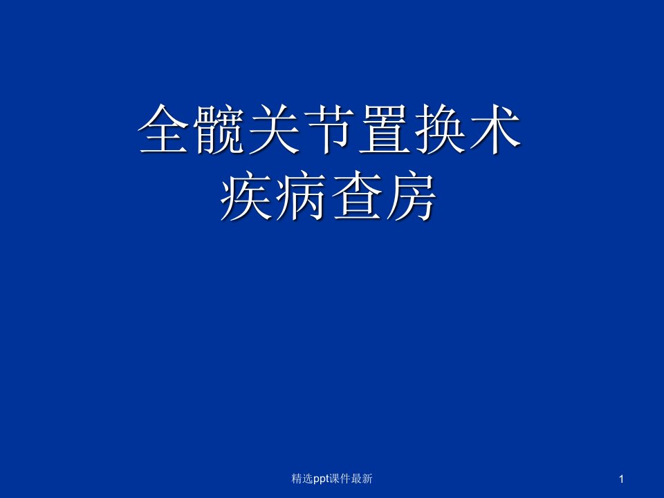 全髋关节置换术护理查房精品PPT课件