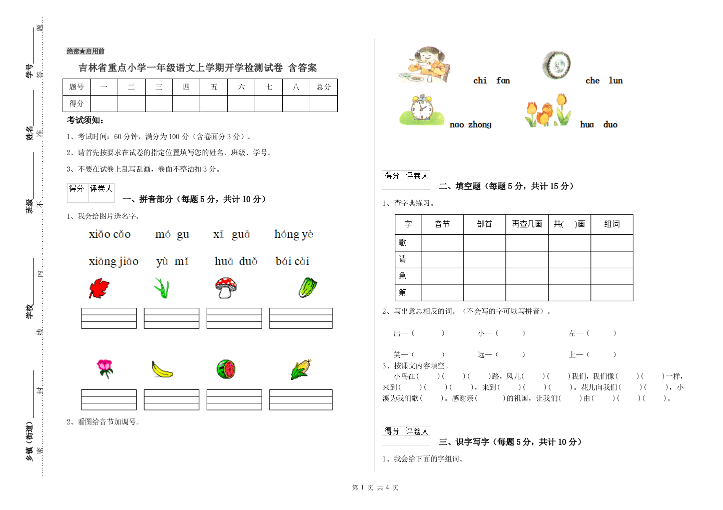 吉林省重点小学一年级语文上学期开学检测试卷-含答案