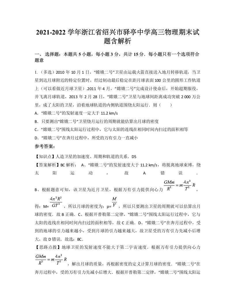 2021-2022学年浙江省绍兴市驿亭中学高三物理期末试题含解析