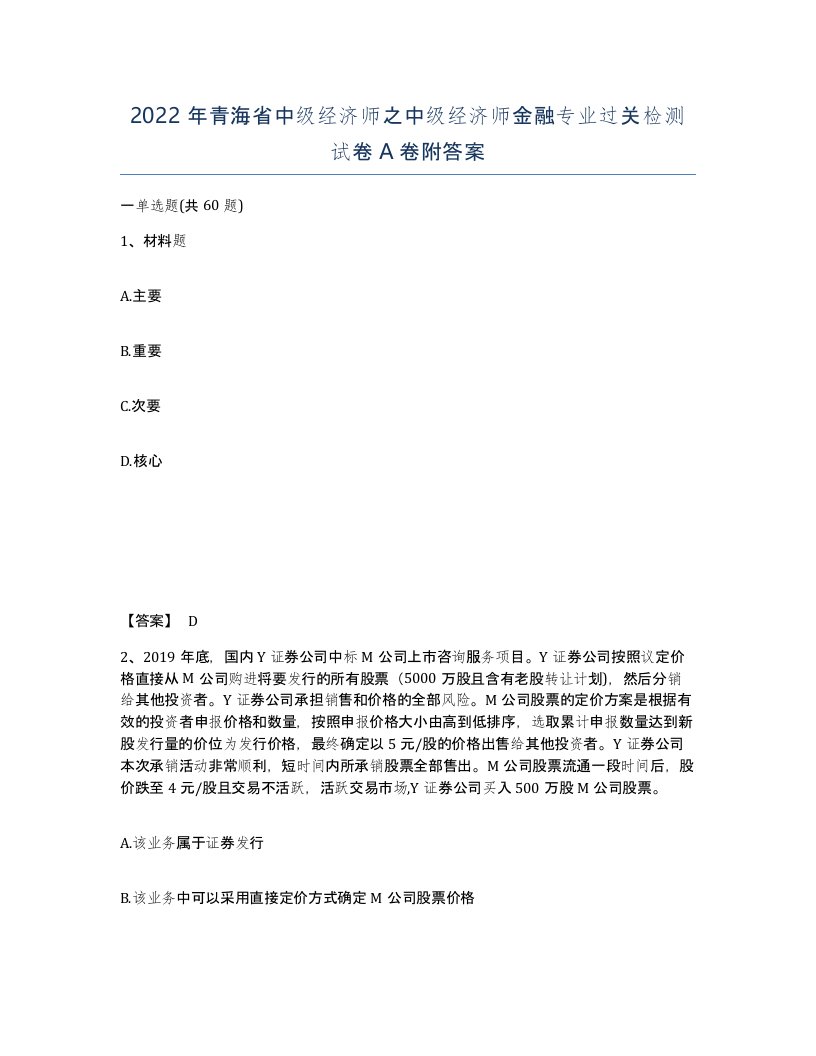 2022年青海省中级经济师之中级经济师金融专业过关检测试卷A卷附答案