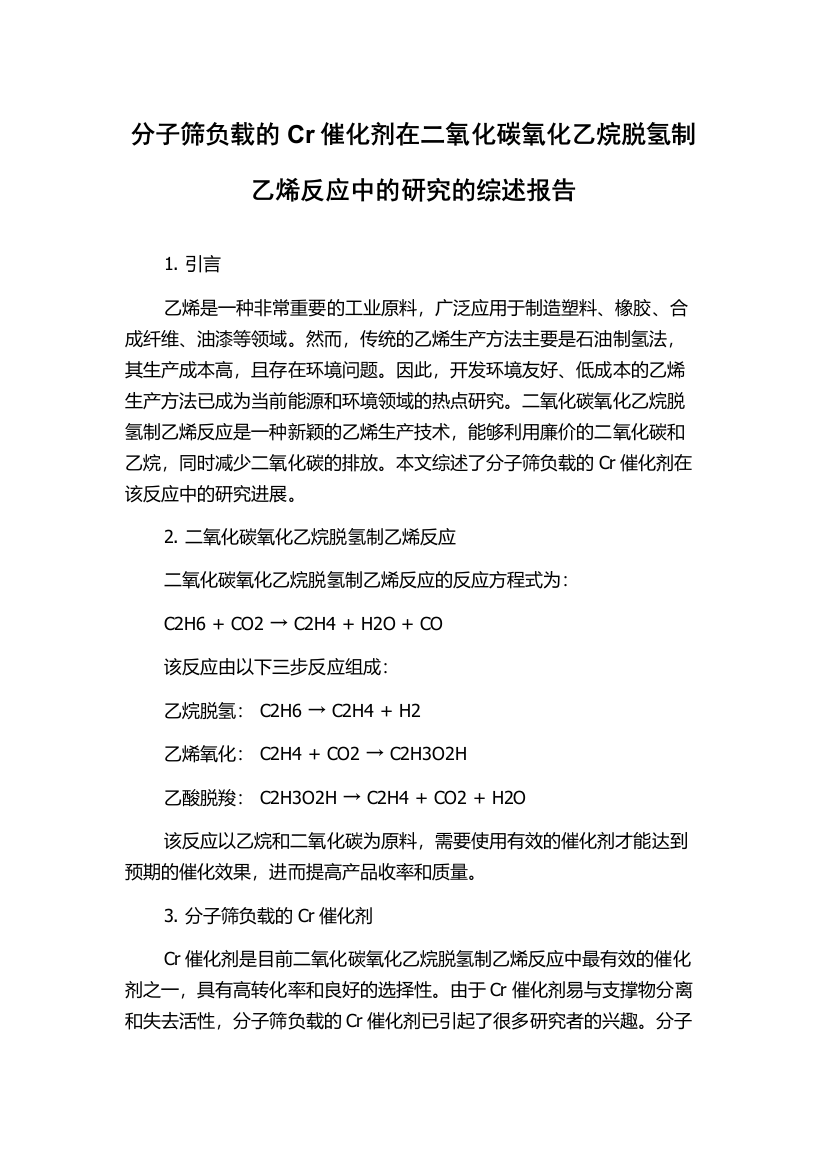 分子筛负载的Cr催化剂在二氧化碳氧化乙烷脱氢制乙烯反应中的研究的综述报告