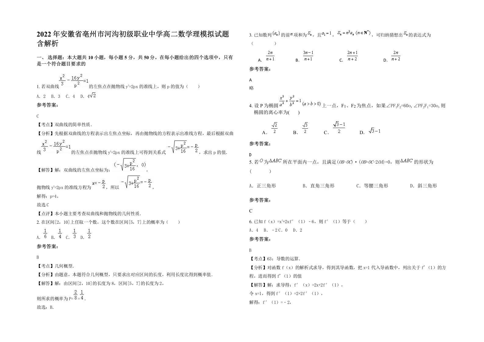 2022年安徽省亳州市河沟初级职业中学高二数学理模拟试题含解析