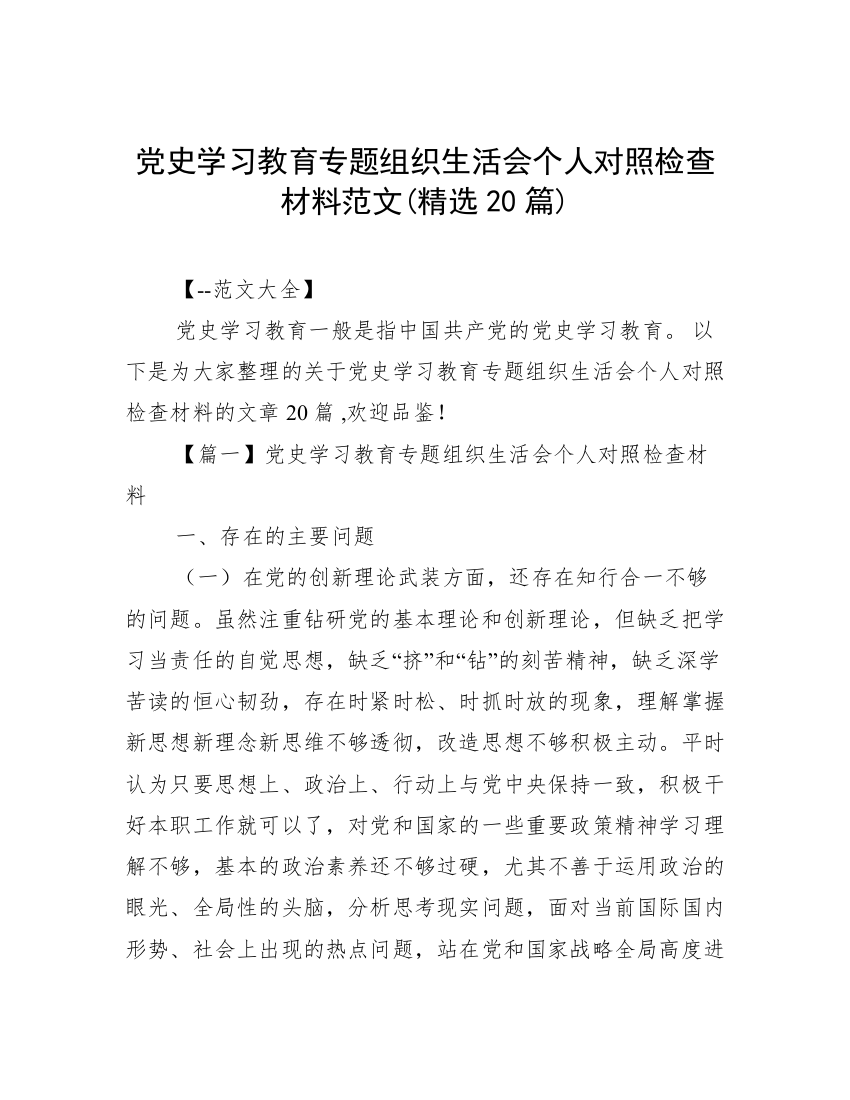 党史学习教育专题组织生活会个人对照检查材料范文(精选20篇)