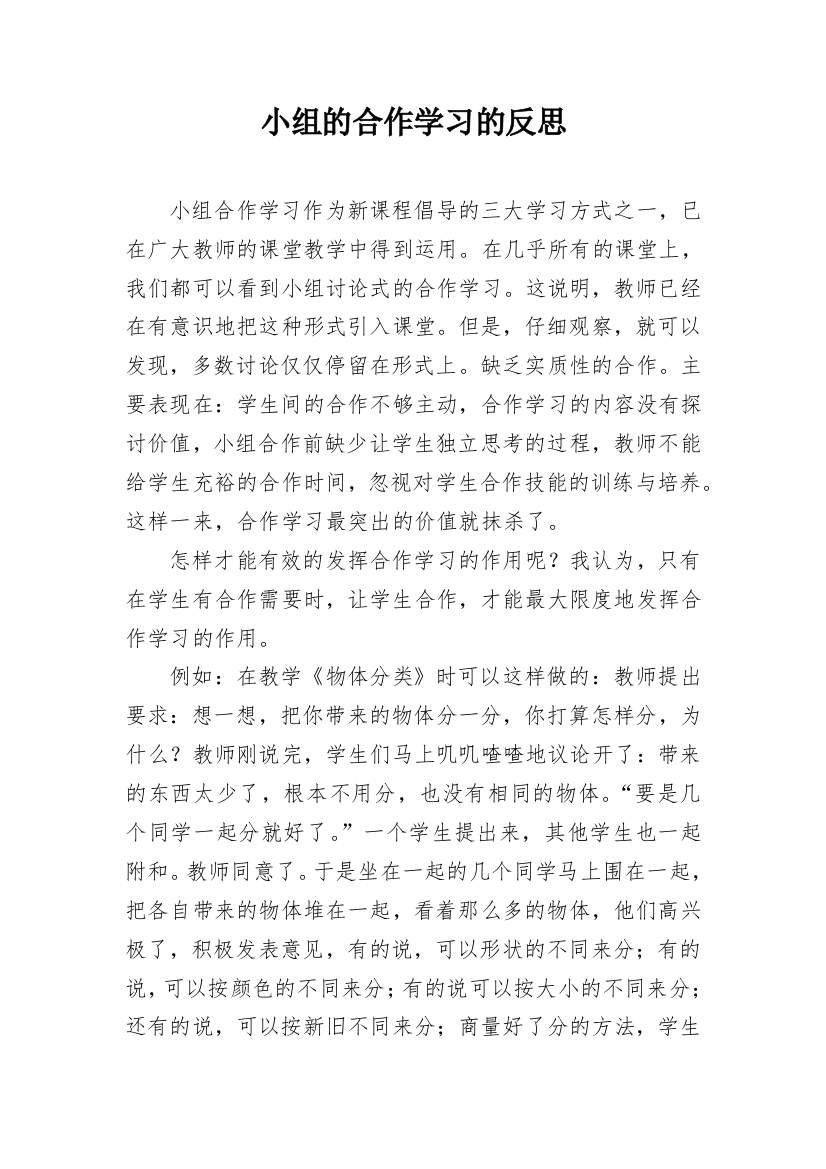 小组的合作学习的反思