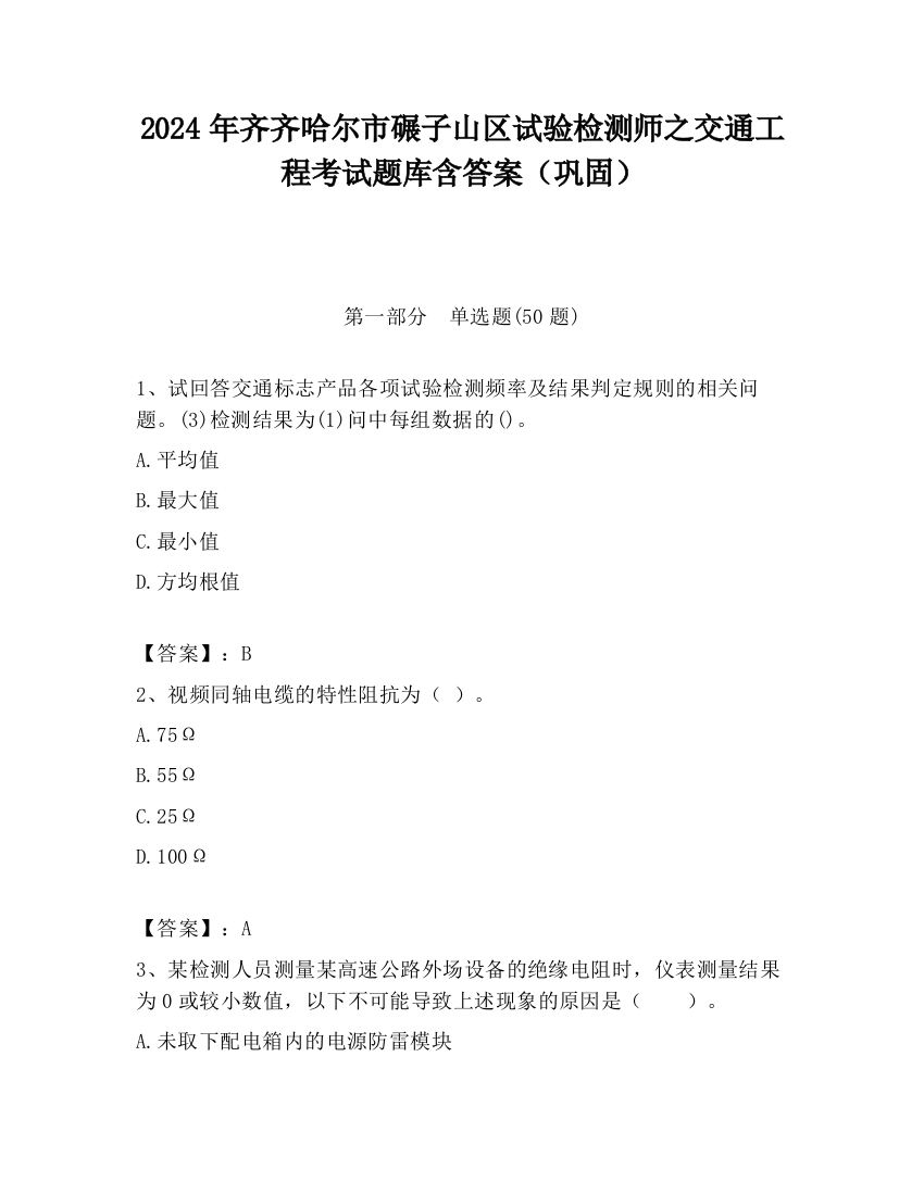 2024年齐齐哈尔市碾子山区试验检测师之交通工程考试题库含答案（巩固）