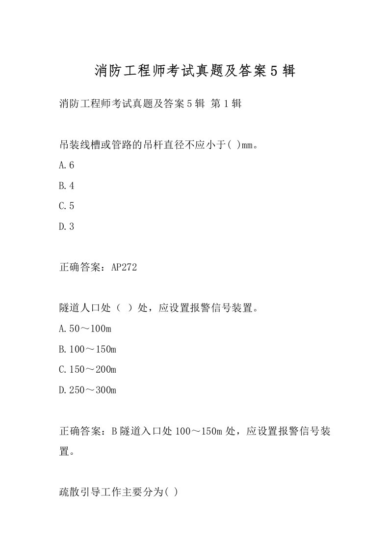 消防工程师考试真题及答案5辑