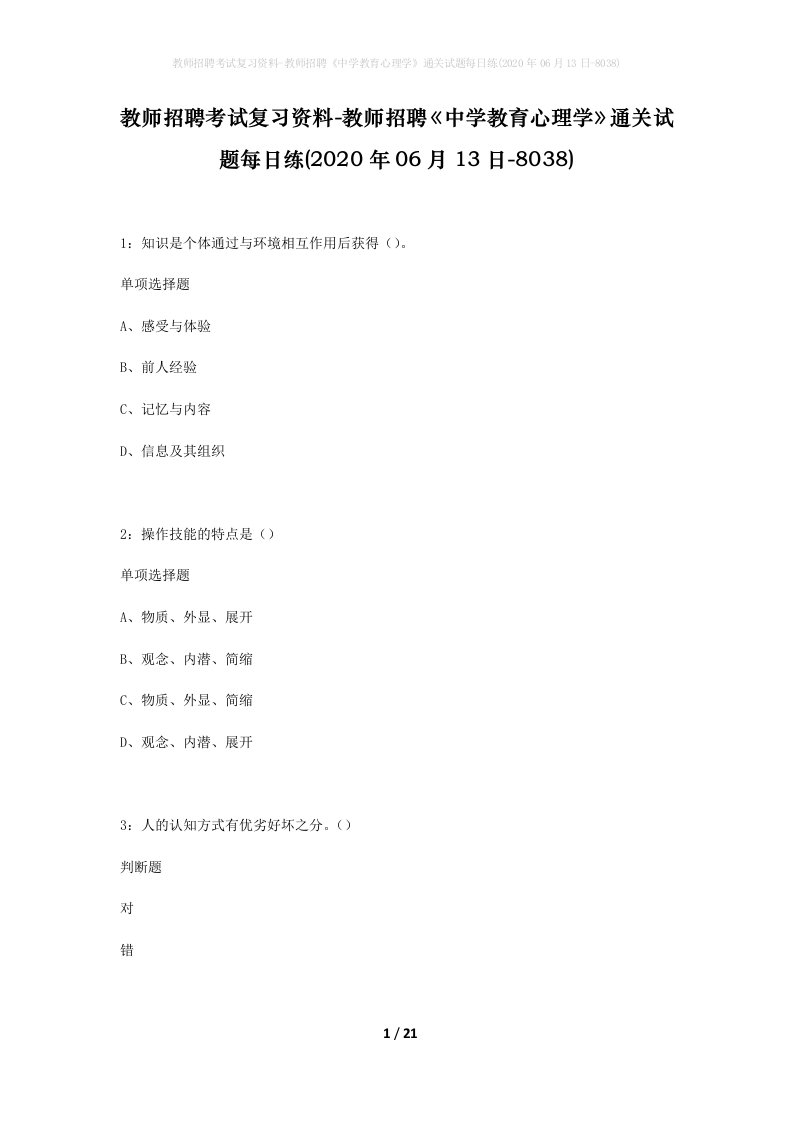 教师招聘考试复习资料-教师招聘中学教育心理学通关试题每日练2020年06月13日-8038