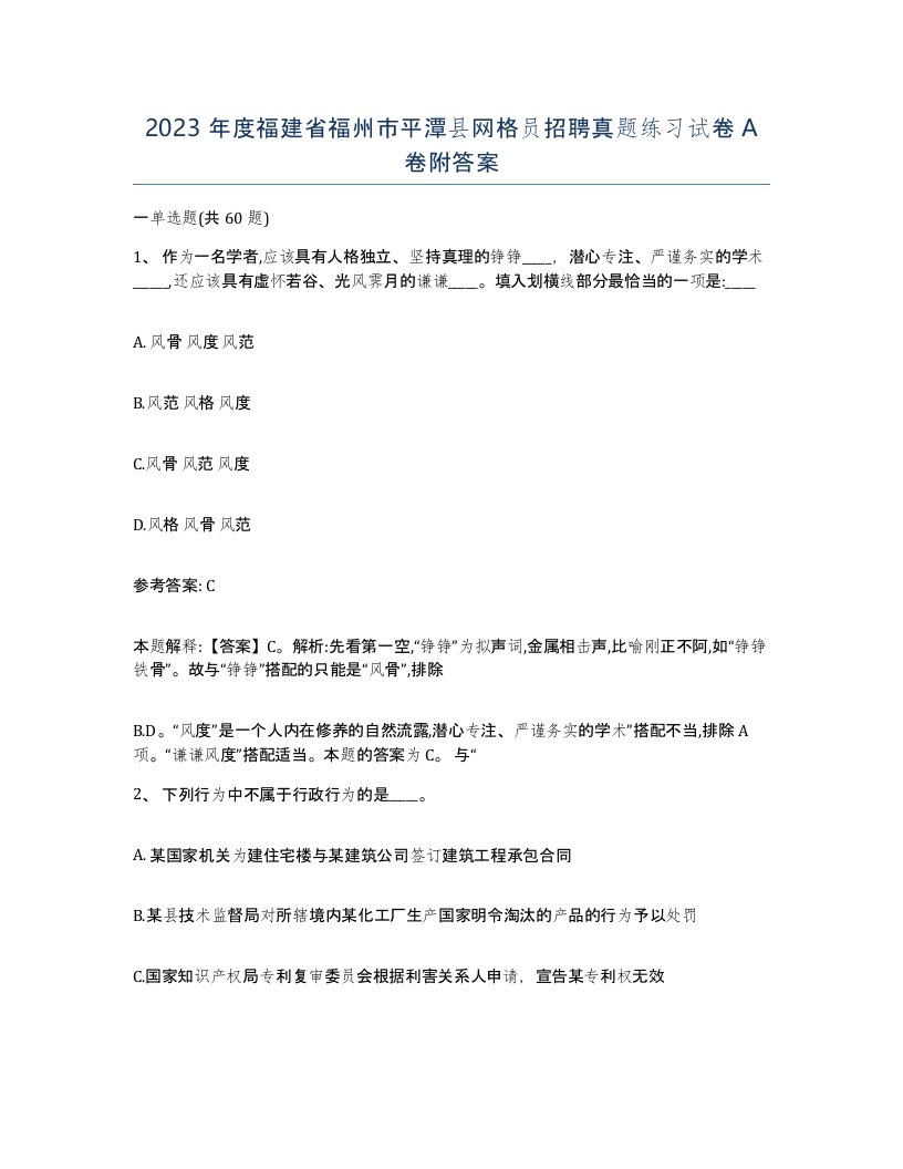 2023年度福建省福州市平潭县网格员招聘真题练习试卷A卷附答案