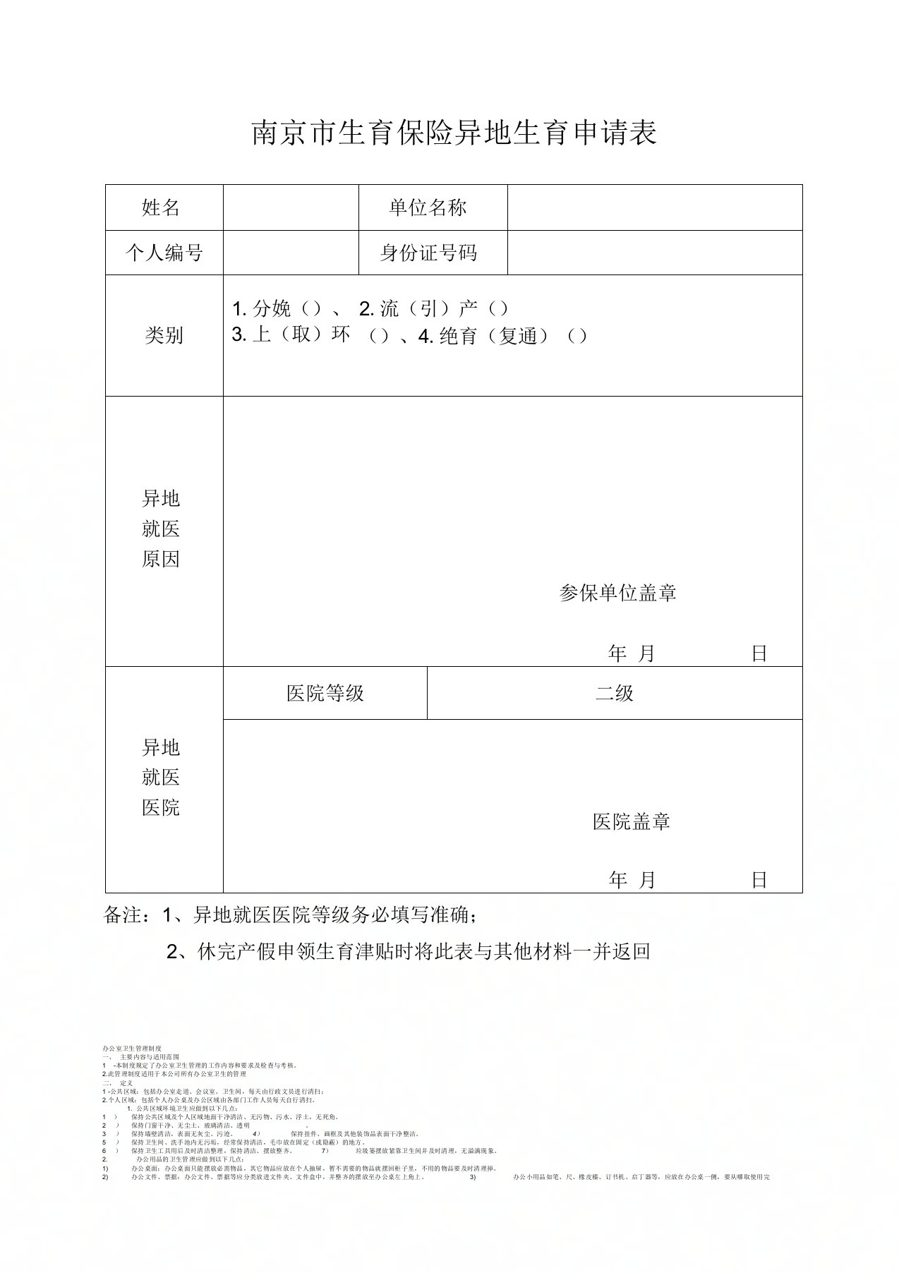 南京市生育保险异地生育申请表