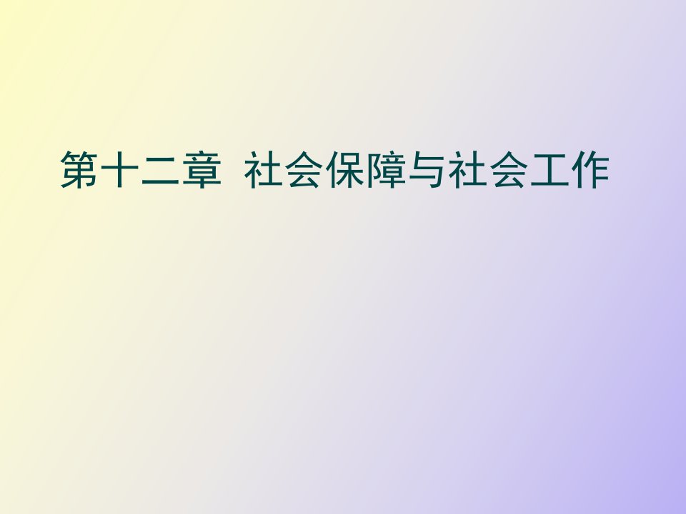 社会保障与社会工作