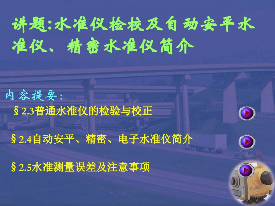 水准仪检校及自动安平水准仪、精