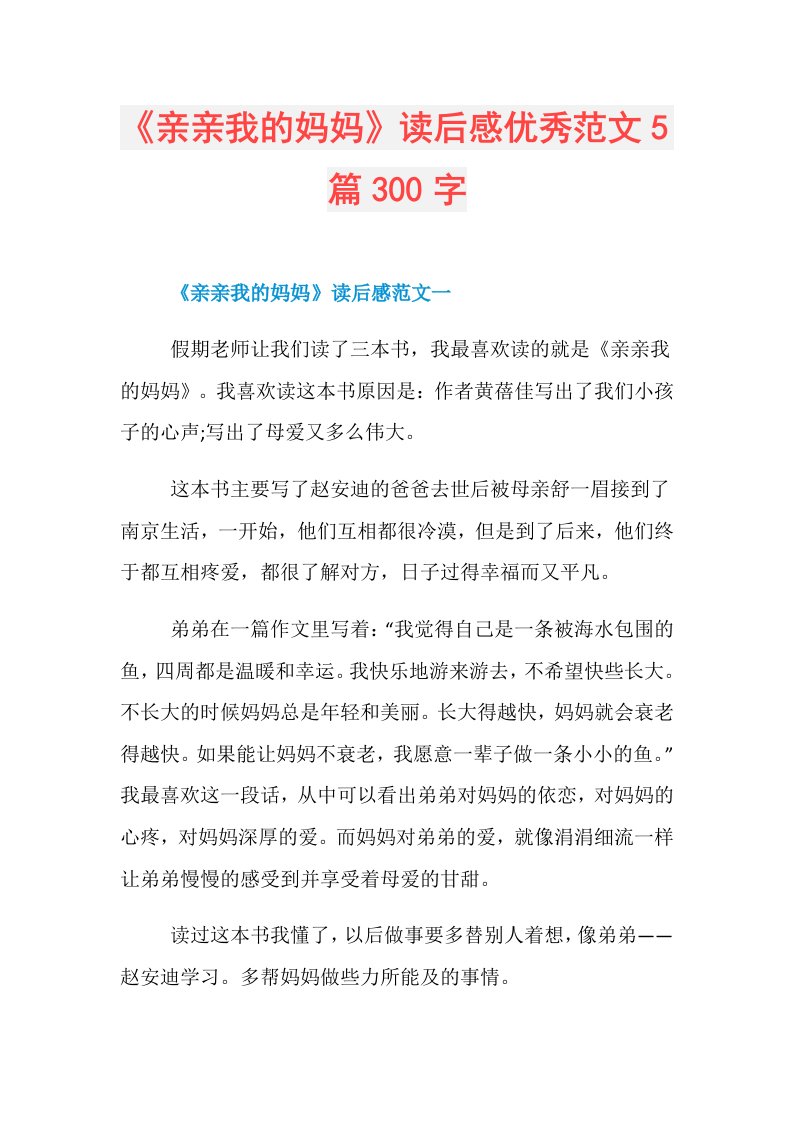 《亲亲我的妈妈》读后感优秀范文5篇300字