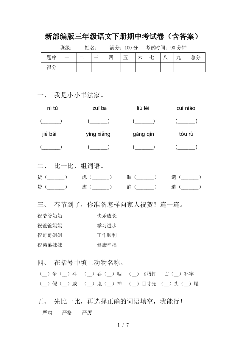 新部编版三年级语文下册期中考试卷(含答案)