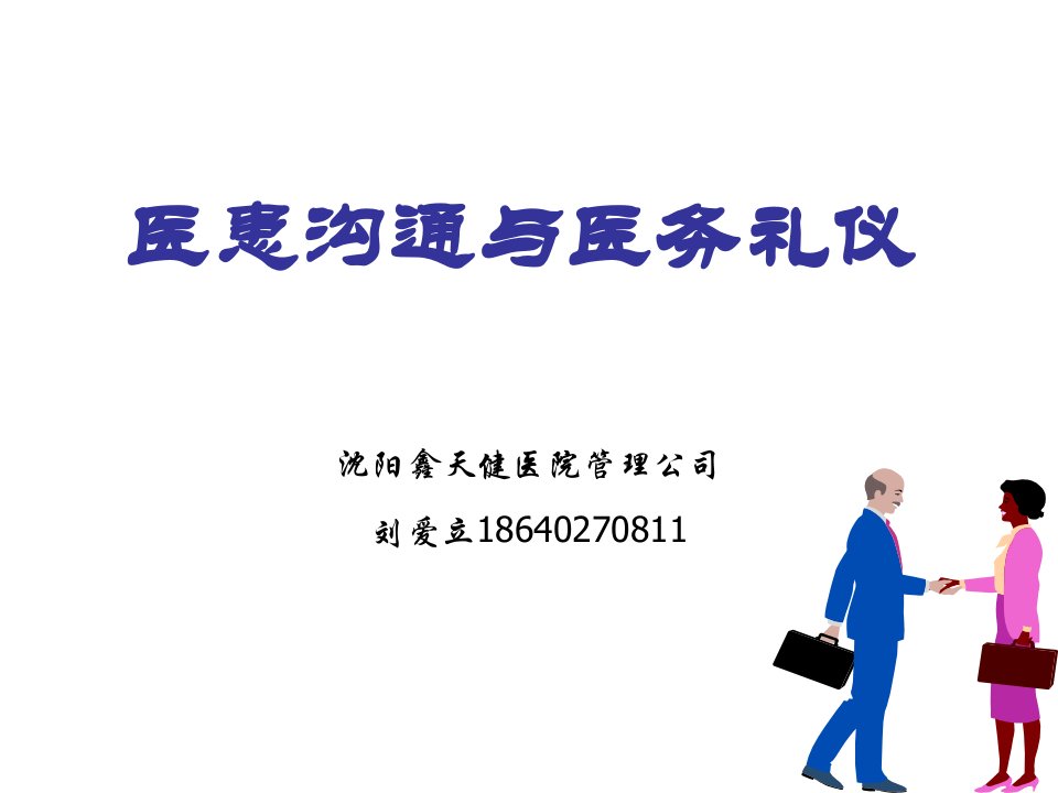 商务礼仪-医患沟通与医务礼仪