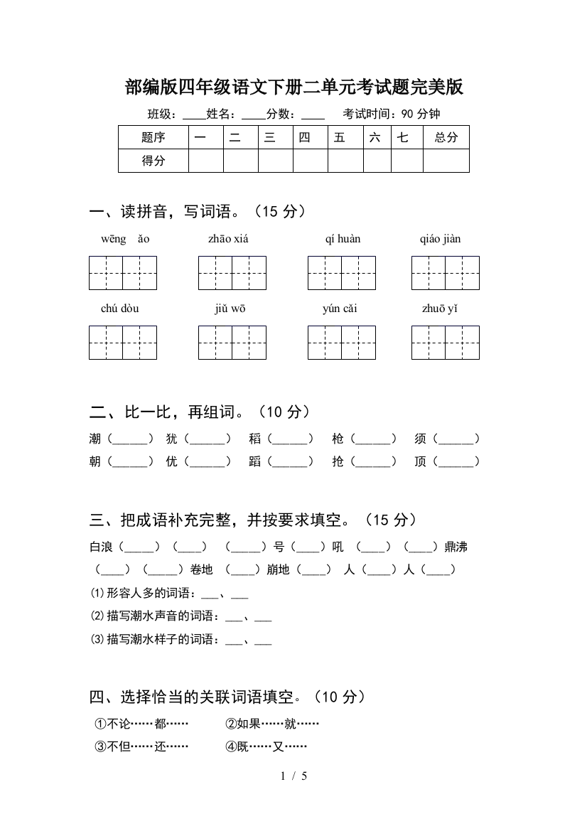 部编版四年级语文下册二单元考试题完美版