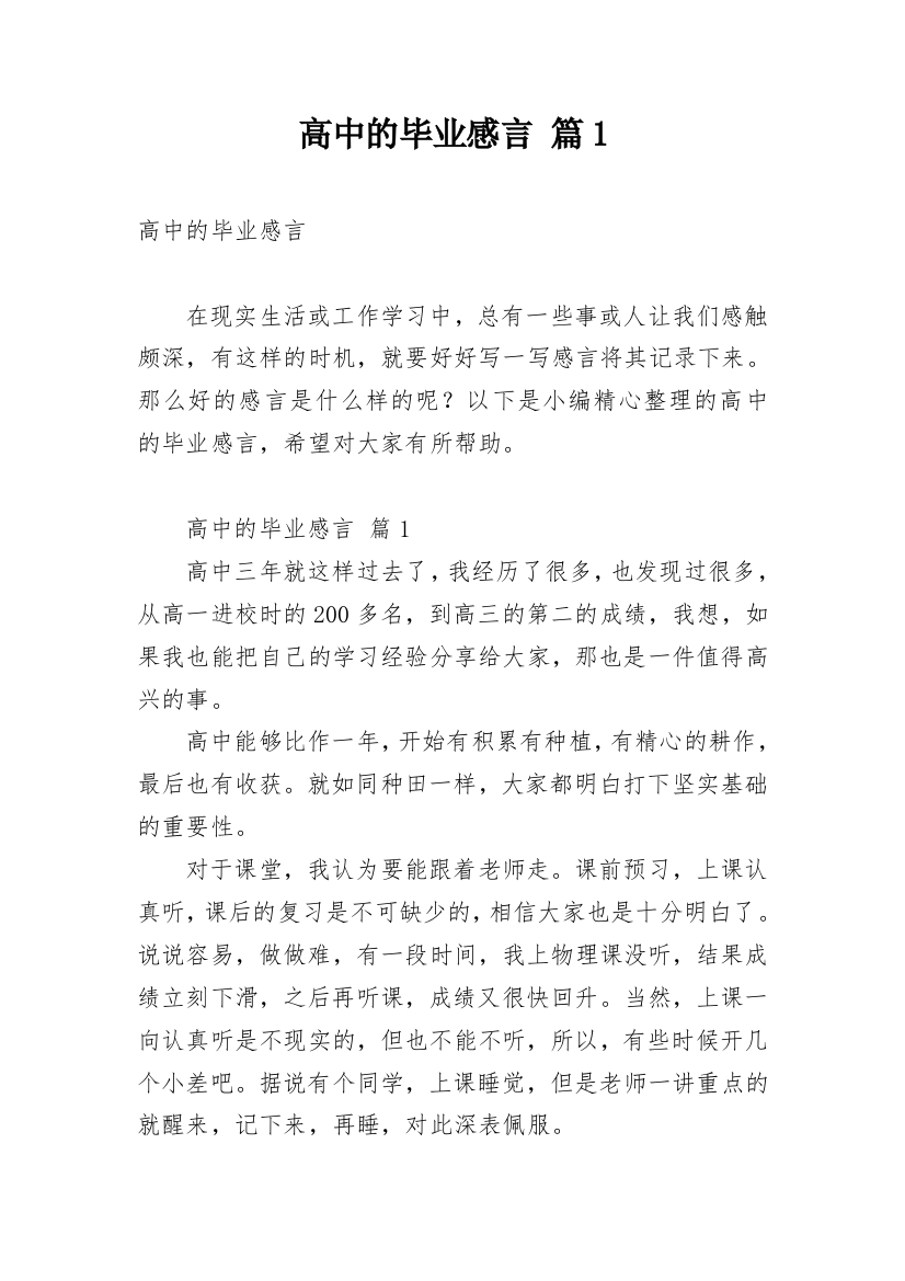 高中的毕业感言