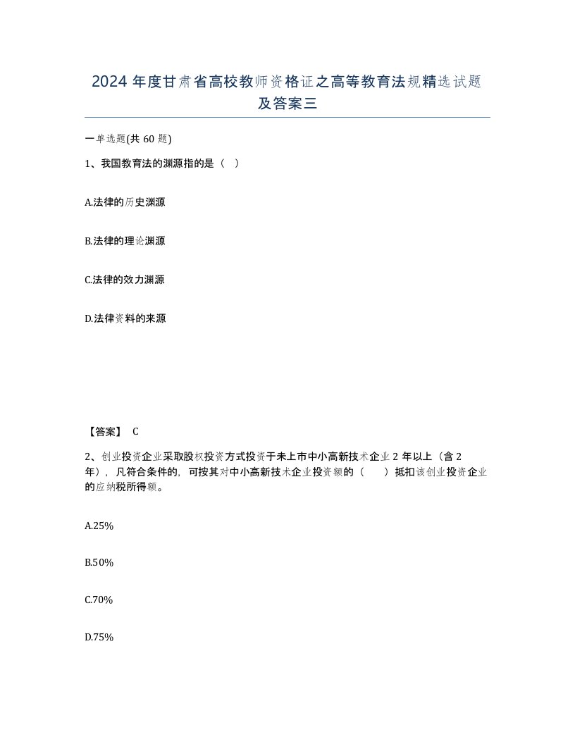 2024年度甘肃省高校教师资格证之高等教育法规试题及答案三