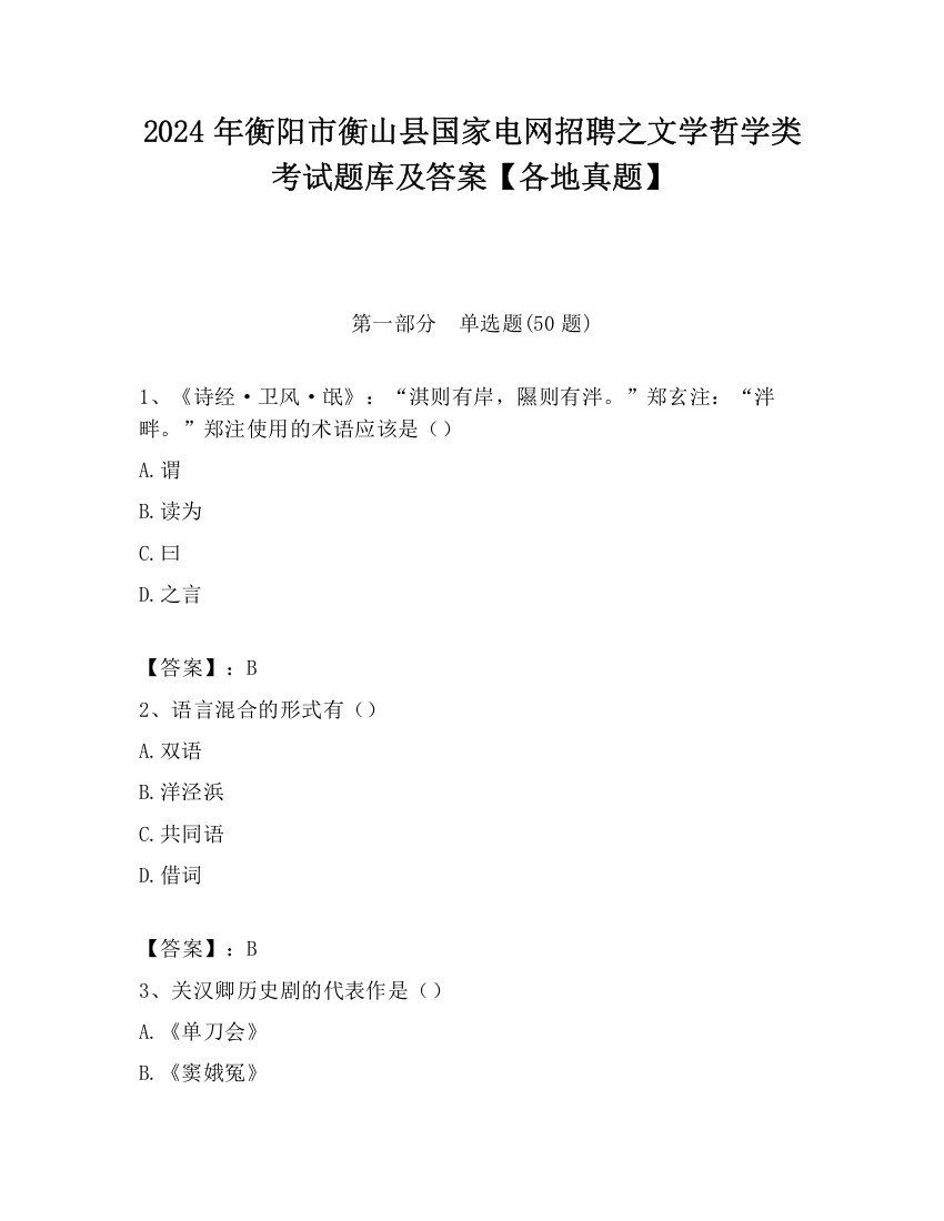 2024年衡阳市衡山县国家电网招聘之文学哲学类考试题库及答案【各地真题】