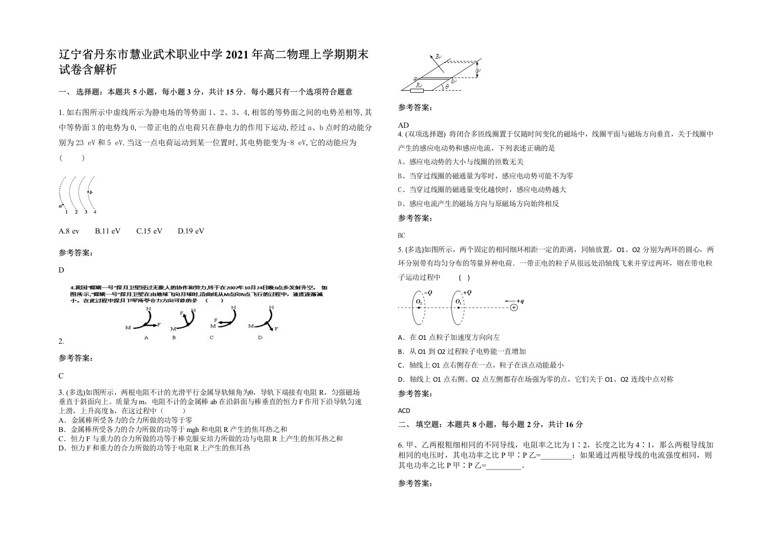 辽宁省丹东市慧业武术职业中学2021年高二物理上学期期末试卷含解析