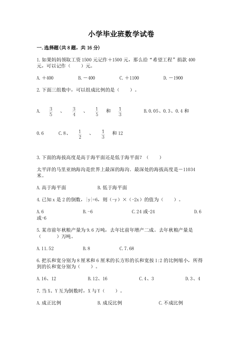 小学毕业班数学试卷附答案【实用】