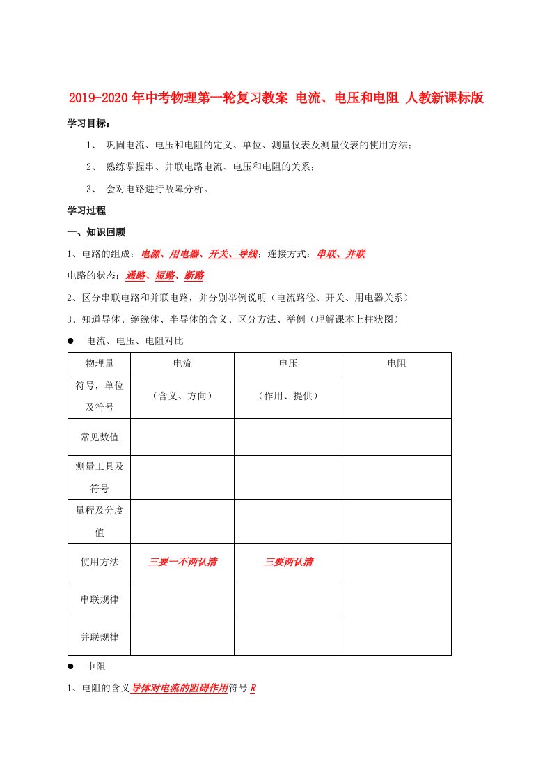 2019-2020年中考物理第一轮复习教案