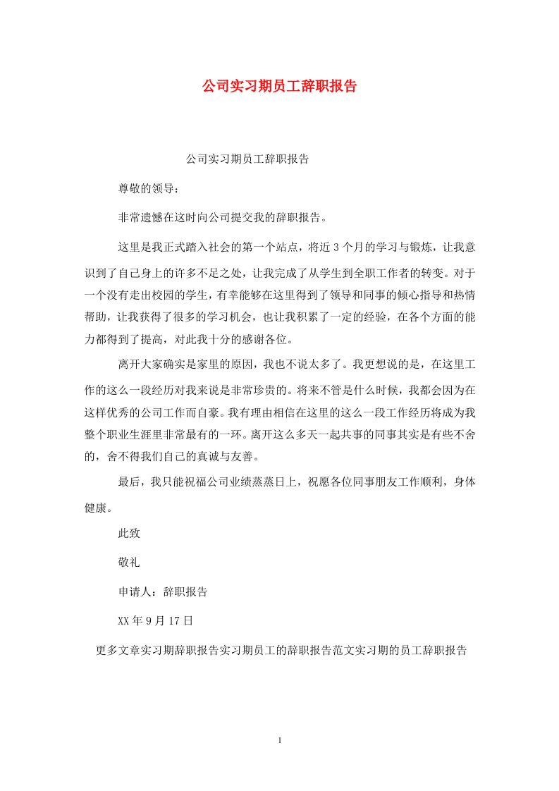 精选公司实习期员工辞职报告