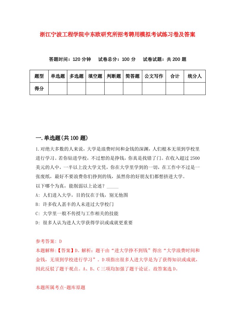 浙江宁波工程学院中东欧研究所招考聘用模拟考试练习卷及答案第9版