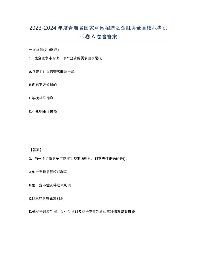 2023-2024年度青海省国家电网招聘之金融类全真模拟考试试卷A卷含答案