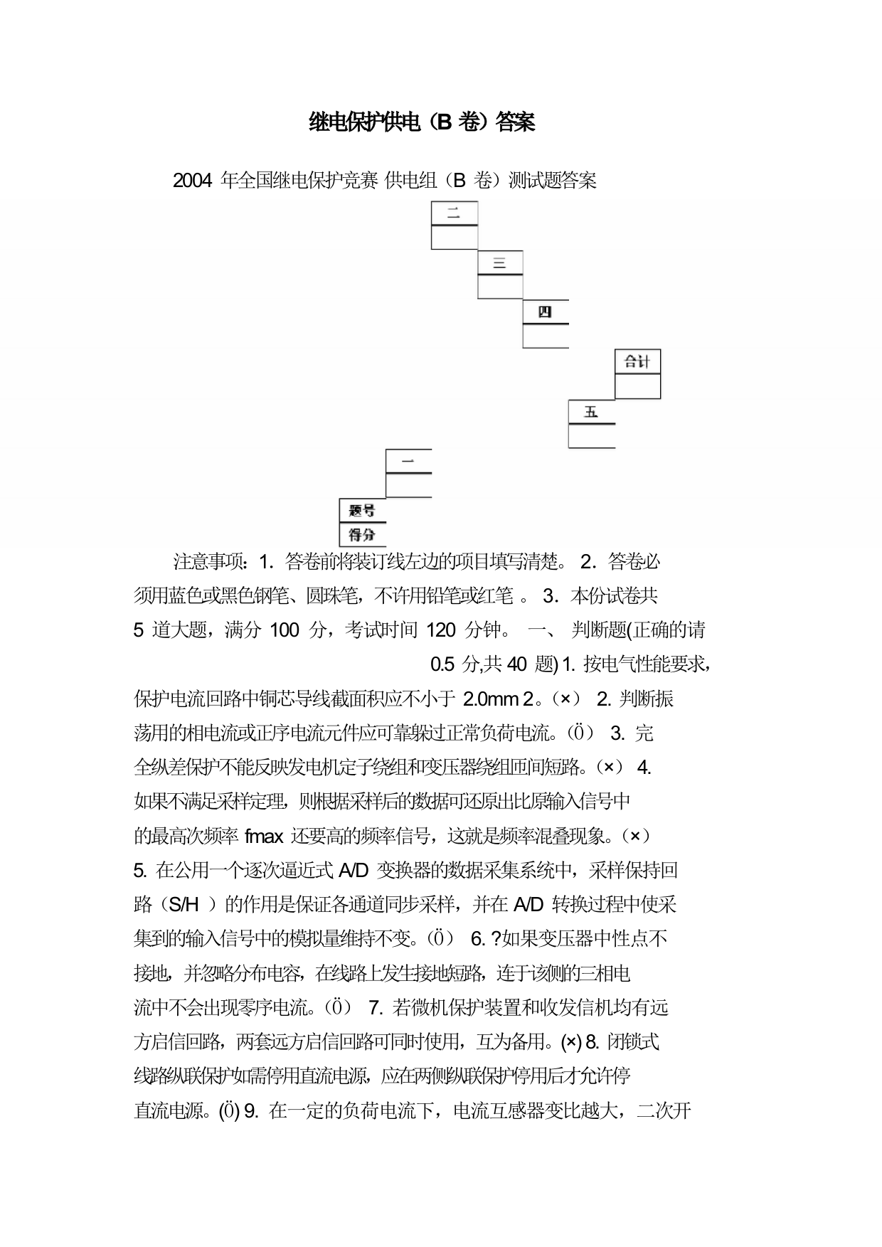 继电保护供电（B卷）答案