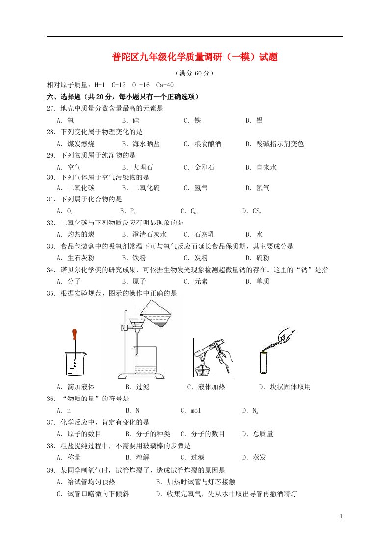 上海市普陀区九级化学12月质量调研（一模）试题