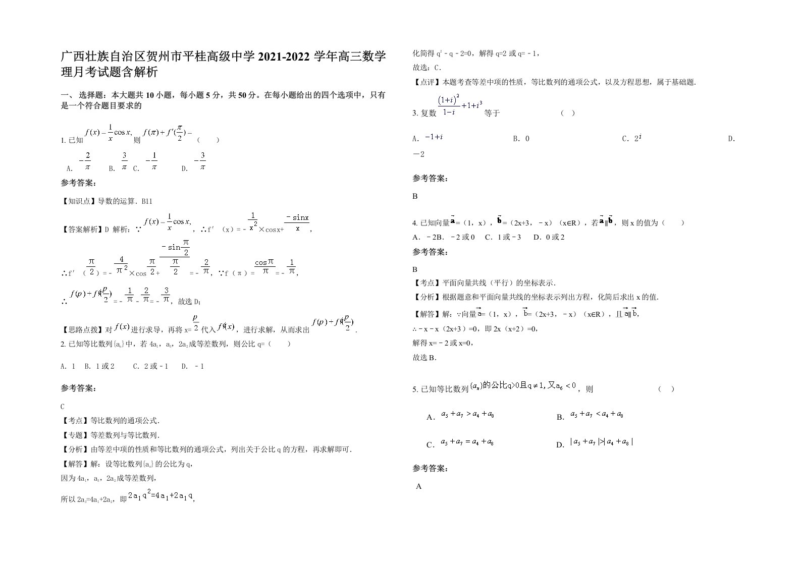 广西壮族自治区贺州市平桂高级中学2021-2022学年高三数学理月考试题含解析