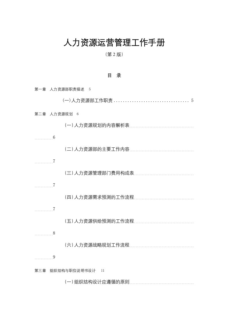 《人力资源运营管理工作手册》第2版