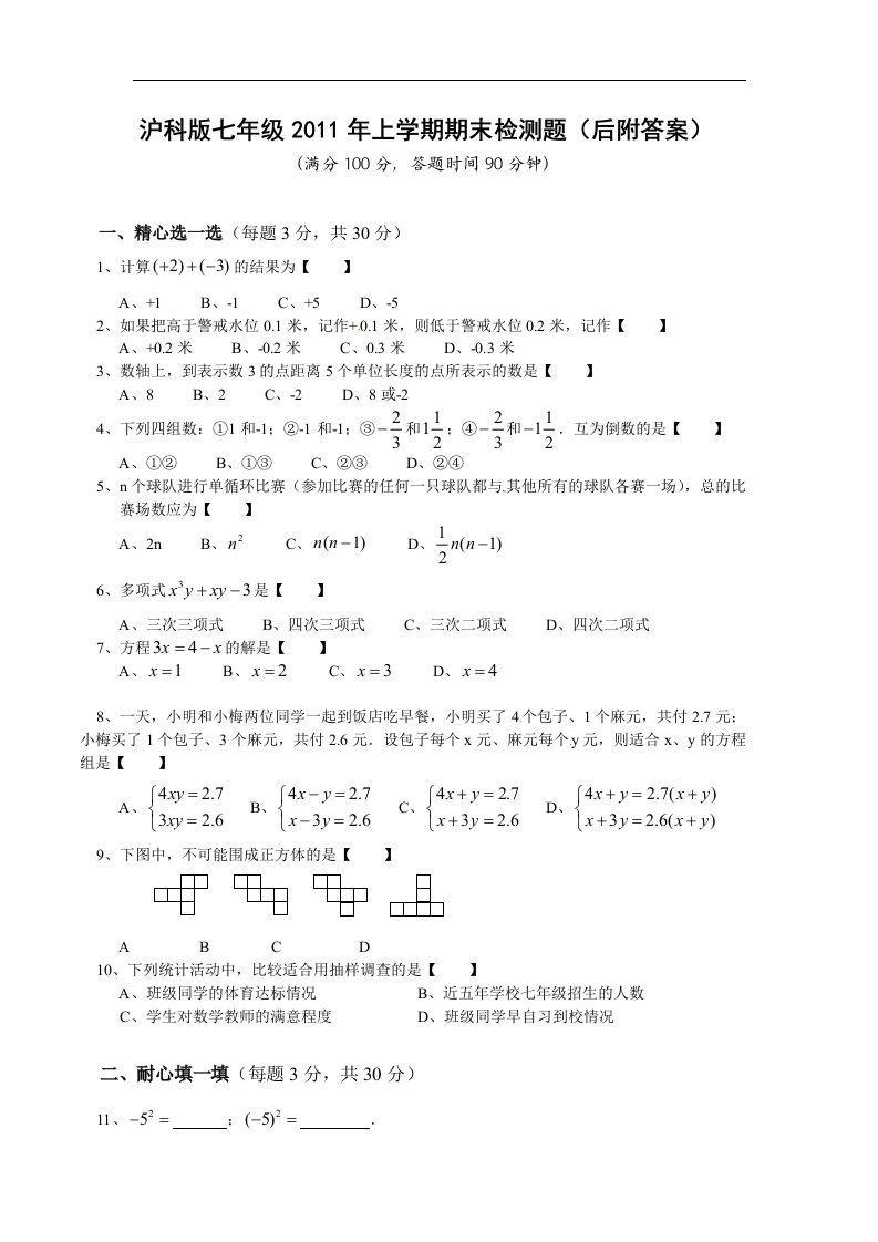 沪科版初中数学七年级上册期末测试题