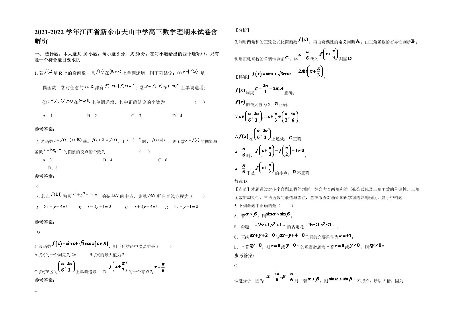 2021-2022学年江西省新余市夫山中学高三数学理期末试卷含解析