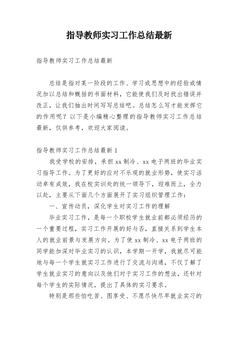 指导教师实习工作总结最新