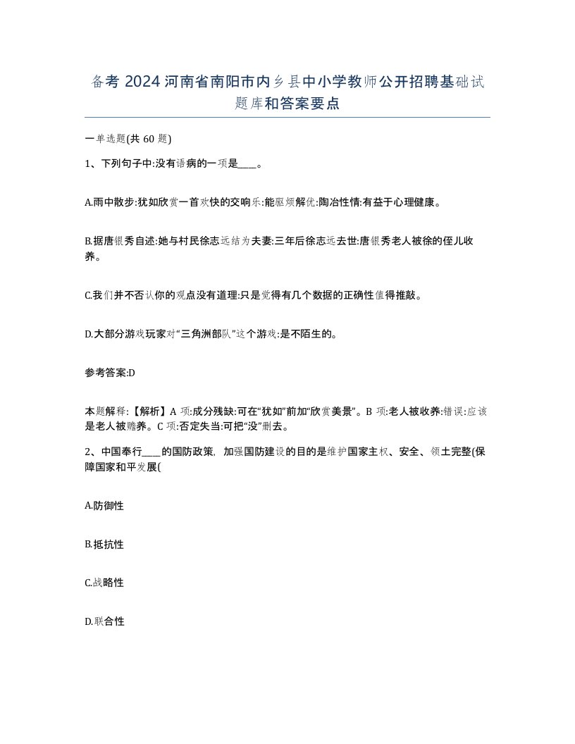 备考2024河南省南阳市内乡县中小学教师公开招聘基础试题库和答案要点