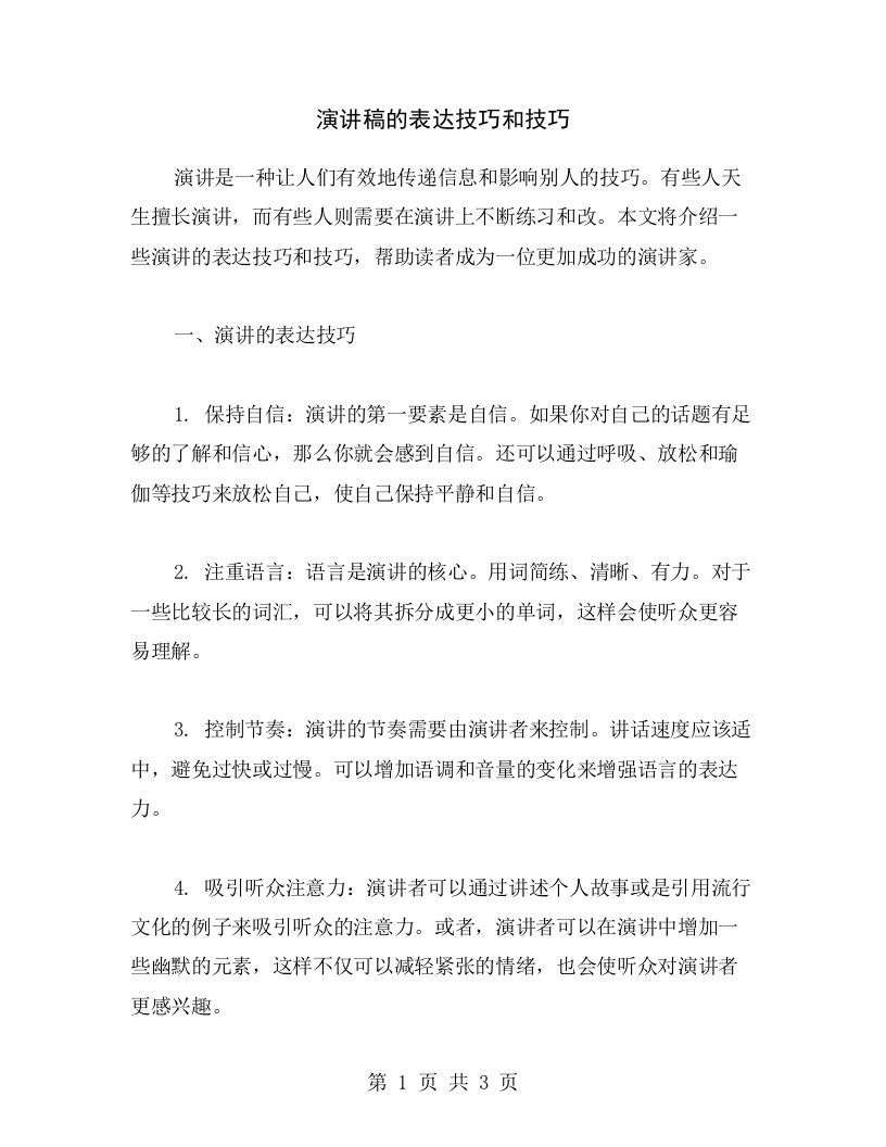 演讲稿的表达技巧和技巧