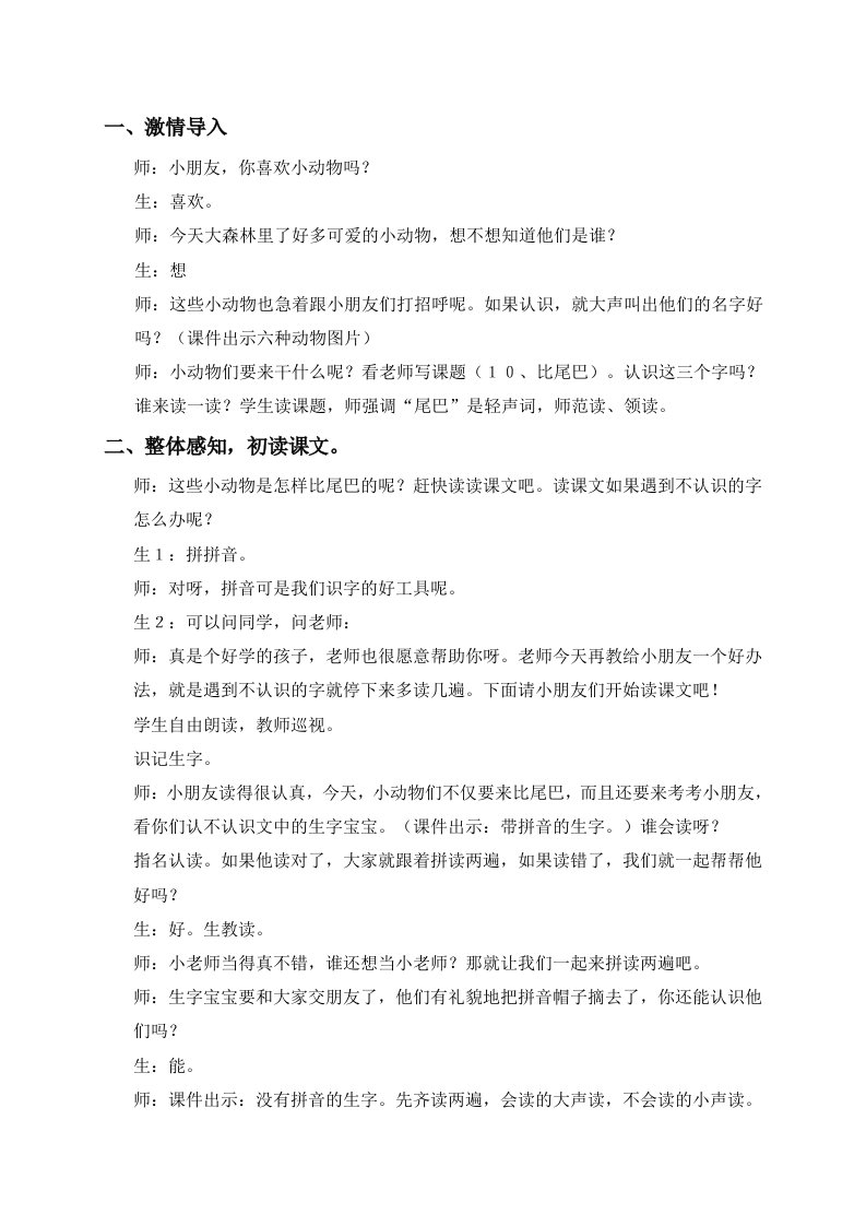 人教版小学语文比尾巴课堂实录