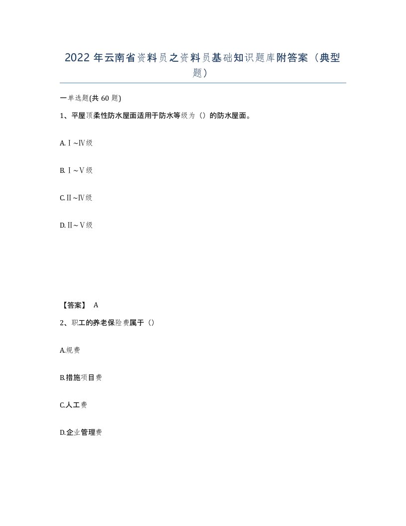 2022年云南省资料员之资料员基础知识题库附答案典型题