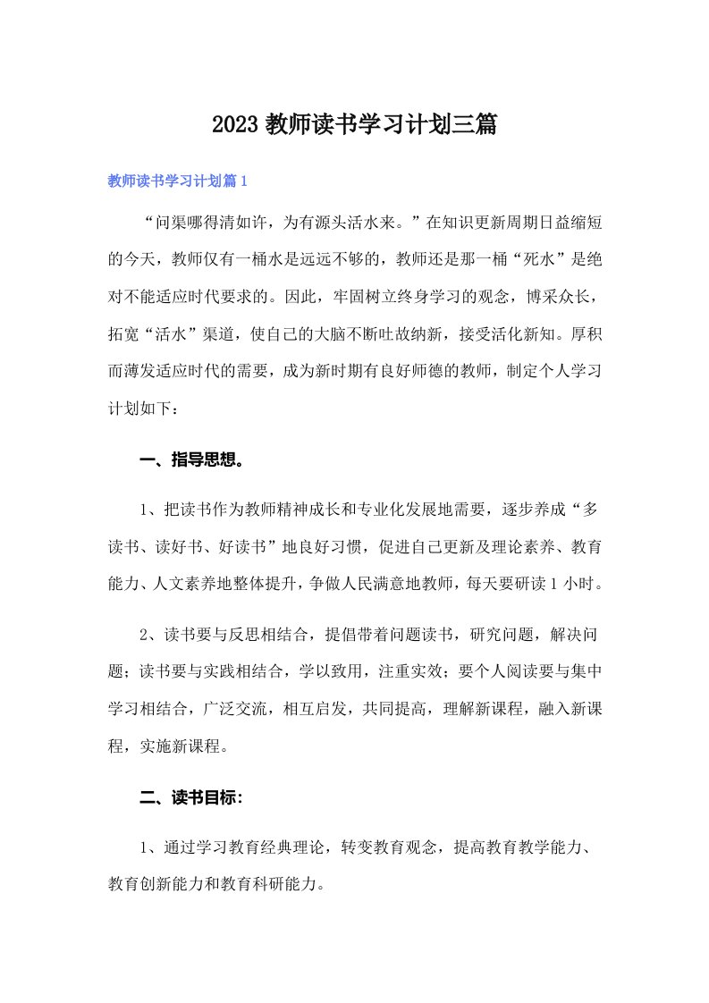 2023教师读书学习计划三篇