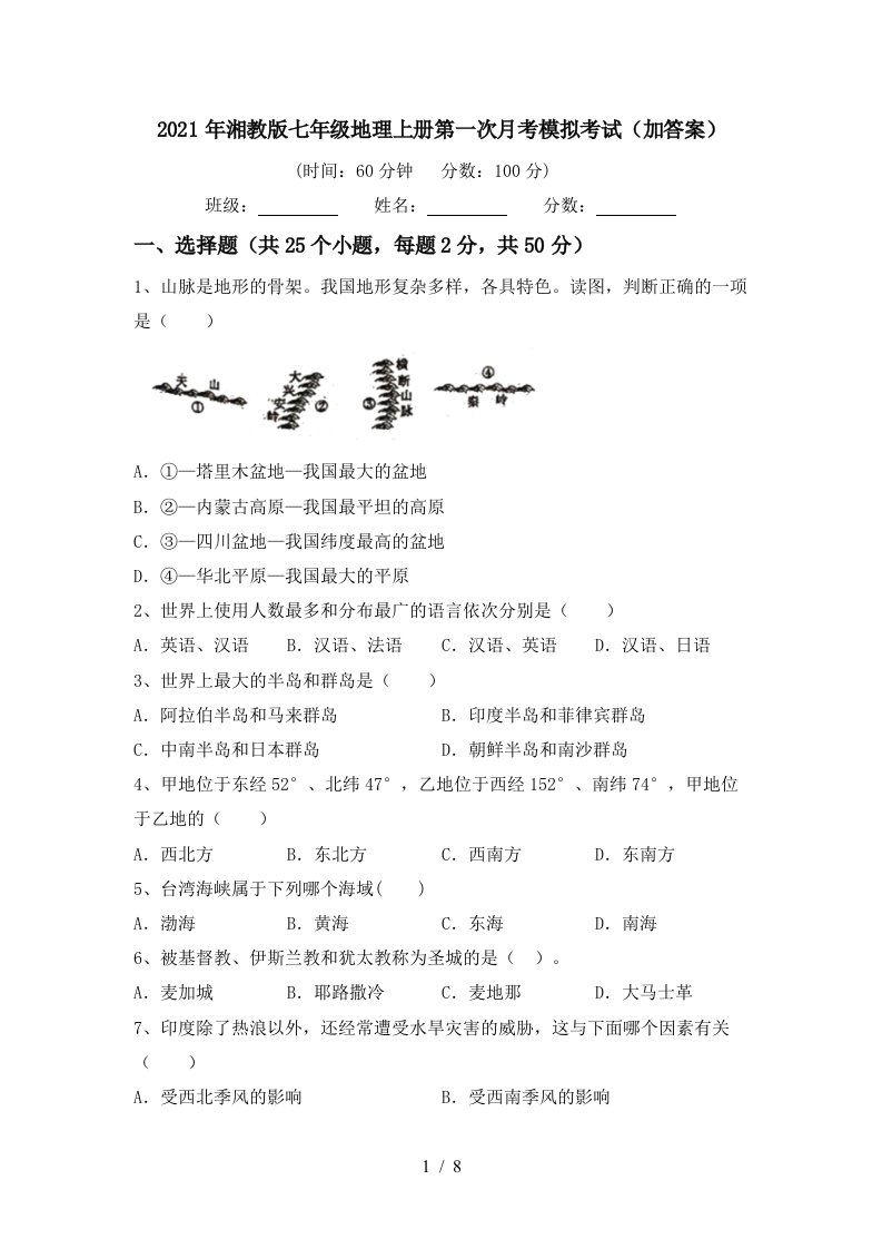 2021年湘教版七年级地理上册第一次月考模拟考试加答案